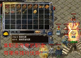 单职业传奇的职业有哪些独特优势? 单职业传奇的职业有哪些独特优势?