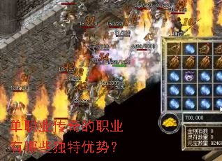 单职业传奇的职业有哪些独特优势? 单职业传奇的职业有哪些独特优势?