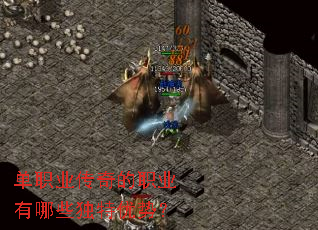 单职业传奇的职业有哪些独特优势? 单职业传奇的职业有哪些独特优势?