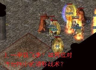 打一半就飞走?如何应对传奇PK中的瞬移战术? 打一半就飞走?如何应对传奇PK中的瞬移战术?