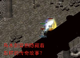 乌木剑背后隐藏着怎样的传奇故事? 乌木剑背后隐藏着怎样的传奇故事?