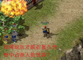 如何组队才能在复古传奇中占据人数优势? 如何组队才能在复古传奇中占据人数优势?