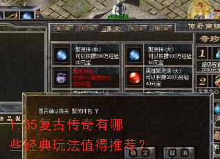 1.85复古传奇有哪些经典玩法值得推荐? 1.85复古传奇有哪些经典玩法值得推荐?