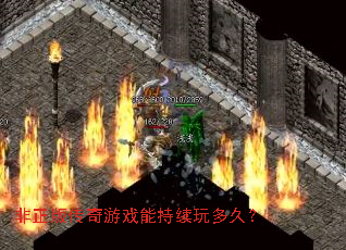 非正版传奇游戏能持续玩多久? 非正版传奇游戏能持续玩多久?