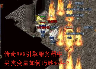 传奇MAX引擎服务器中另类变量如何巧妙运用? 传奇MAX引擎服务器中另类变量如何巧妙运用?