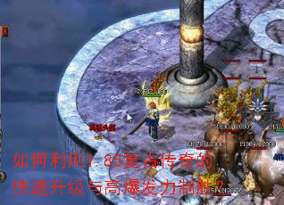 如何利用1.85复古传奇的快速升级与高爆发力制胜? 如何利用1.85复古传奇的快速升级与高爆发力制胜?