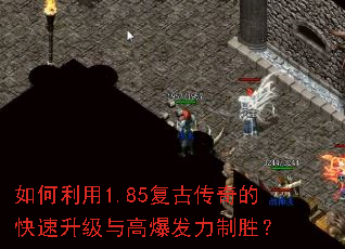 如何利用1.85复古传奇的快速升级与高爆发力制胜? 如何利用1.85复古传奇的快速升级与高爆发力制胜?