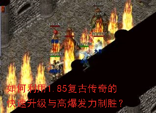 如何利用1.85复古传奇的快速升级与高爆发力制胜? 如何利用1.85复古传奇的快速升级与高爆发力制胜?