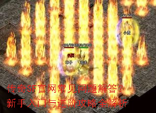 传奇SF官网常见问题解答?新手入门与进阶攻略全解析 传奇SF官网常见问题解答?新手入门与进阶攻略全解析