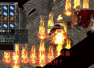 万劫版本中如何通过装备回收获得元宝和积分? 万劫版本中如何通过装备回收获得元宝和积分?