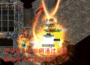 万劫版本中如何通过装备回收获得元宝和积分? 万劫版本中如何通过装备回收获得元宝和积分?