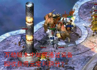 万劫版本中如何通过装备回收获得元宝和积分? 万劫版本中如何通过装备回收获得元宝和积分?
