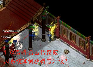 1.80新开合击传奇披风系统如何获得与升级? 1.80新开合击传奇披风系统如何获得与升级?