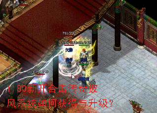 1.80新开合击传奇披风系统如何获得与升级? 1.80新开合击传奇披风系统如何获得与升级?