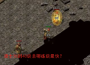 道士35到40级去哪练级最快? 道士35到40级去哪练级最快?
