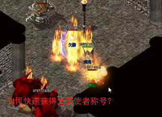 如何快速获得土豪使者称号? 如何快速获得土豪使者称号?