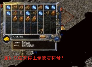 如何快速获得土豪使者称号? 如何快速获得土豪使者称号?