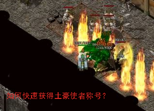 如何快速获得土豪使者称号? 如何快速获得土豪使者称号?