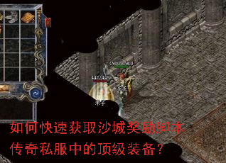 如何快速获取沙城奖励脚本传奇私服中的顶级装备? 如何快速获取沙城奖励脚本传奇私服中的顶级装备?