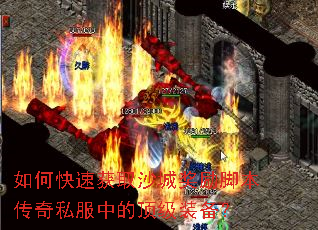 如何快速获取沙城奖励脚本传奇私服中的顶级装备? 如何快速获取沙城奖励脚本传奇私服中的顶级装备?