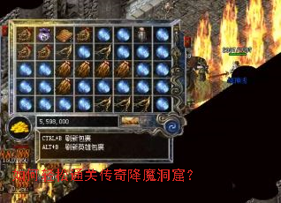 如何轻松通关传奇降魔洞窟? 如何轻松通关传奇降魔洞窟?