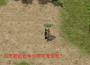 如何轻松通关传奇降魔洞窟? 如何轻松通关传奇降魔洞窟?