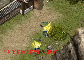 如何轻松通关传奇降魔洞窟? 如何轻松通关传奇降魔洞窟?