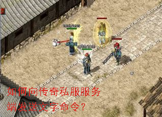 如何向传奇私服服务端发送文字命令? 如何向传奇私服服务端发送文字命令?