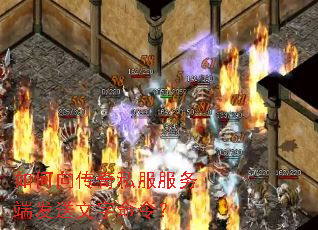 如何向传奇私服服务端发送文字命令? 如何向传奇私服服务端发送文字命令?