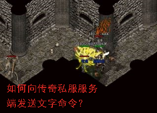 如何向传奇私服服务端发送文字命令? 如何向传奇私服服务端发送文字命令?