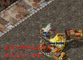 如何向传奇私服服务端发送文字命令? 如何向传奇私服服务端发送文字命令?