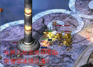 如何巧妙运用环境陷阱智取冰眼巨魔? 如何巧妙运用环境陷阱智取冰眼巨魔?