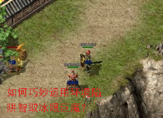 如何巧妙运用环境陷阱智取冰眼巨魔? 如何巧妙运用环境陷阱智取冰眼巨魔?