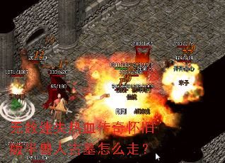 无赦迷失热血传奇怀旧版半兽人古墓怎么走? 无赦迷失热血传奇怀旧版半兽人古墓怎么走?