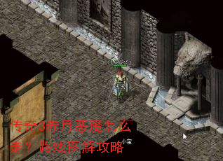 传奇3赤月恶魔怎么走?路线图解攻略 传奇3赤月恶魔怎么走?路线图解攻略