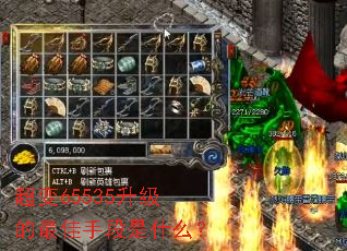 超变65535升级的最佳手段是什么? 超变65535升级的最佳手段是什么?