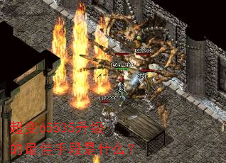 超变65535升级的最佳手段是什么? 超变65535升级的最佳手段是什么?