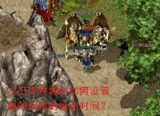 沙巴克攻城后如何设置自动奖励的检测时间? 沙巴克攻城后如何设置自动奖励的检测时间?