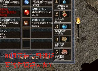 如何获得传奇魂链石这件顶级装备? 如何获得传奇魂链石这件顶级装备?