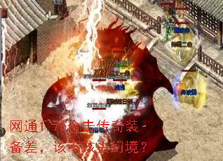 网通1.76合击传奇装备差,该不该去幻境? 网通1.76合击传奇装备差,该不该去幻境?