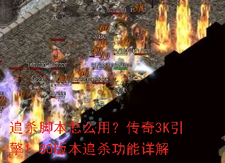 追杀脚本怎么用?传奇3K引擎1.80版本追杀功能详解 追杀脚本怎么用?传奇3K引擎1.80版本追杀功能详解