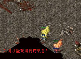 如何才能获得传奇装备? 如何才能获得传奇装备?