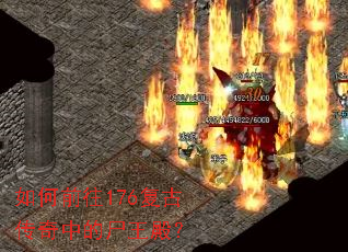 如何前往176复古传奇中的尸王殿? 如何前往176复古传奇中的尸王殿?