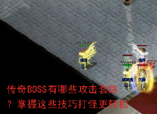 传奇BOSS有哪些攻击套路?掌握这些技巧打怪更轻松 传奇BOSS有哪些攻击套路?掌握这些技巧打怪更轻松