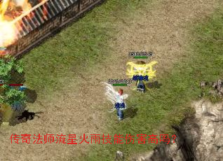 传奇法师流星火雨技能伤害高吗? 传奇法师流星火雨技能伤害高吗?
