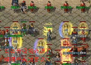 装备升级前必须了解哪些关键要点? 装备升级前必须了解哪些关键要点?