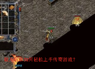 散人玩家如何轻松上手传奇游戏? 散人玩家如何轻松上手传奇游戏?