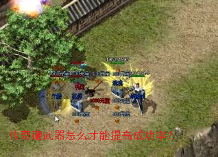 传奇砸武器怎么才能提高成功率? 传奇砸武器怎么才能提高成功率?