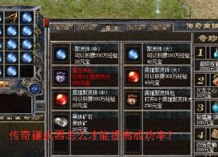 传奇砸武器怎么才能提高成功率? 传奇砸武器怎么才能提高成功率?