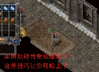 如何玩转传奇私服战士?这些技巧让你轻松上手。 如何玩转传奇私服战士?这些技巧让你轻松上手。